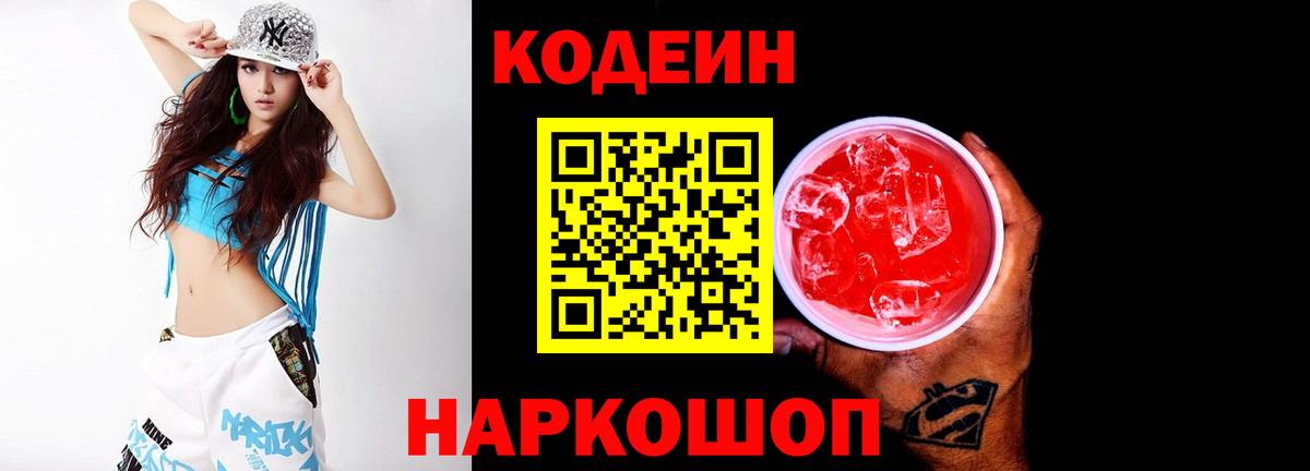Кодеин Purple Drank Шуя